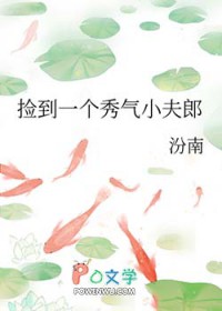 捡到一个秀气小夫郎