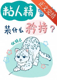 粘人精雪豹装什么纯情