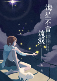 海星不会流泪